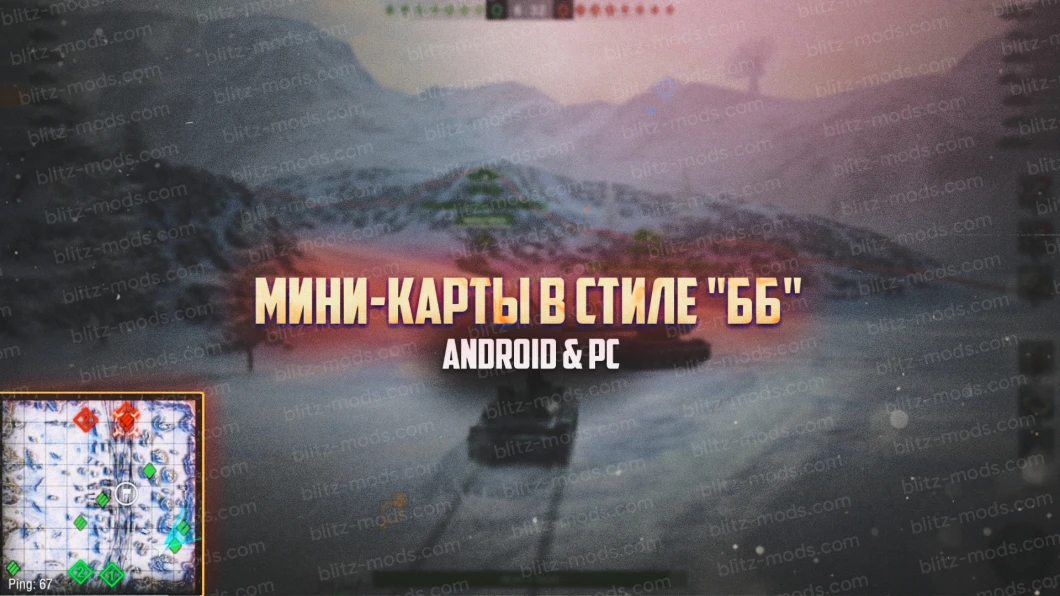 Цветные миникарты в стилях WoT(PC)