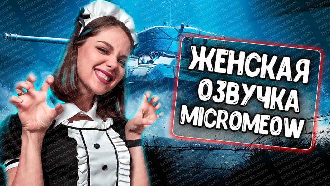 Голоса женской команды от MicroMeow