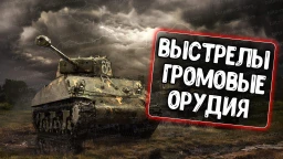 Громовые орудия