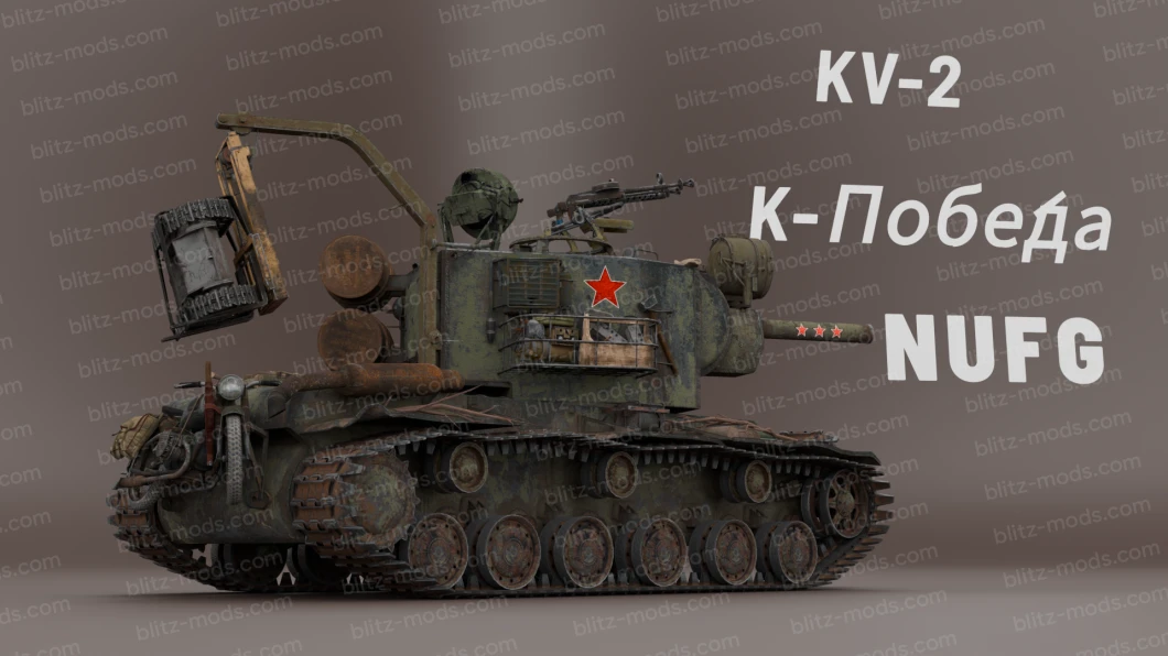Ремоделирование КВ-2 «Багровый Легион»