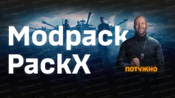 [11.21] Модпак "PackX" для WoTBlitz