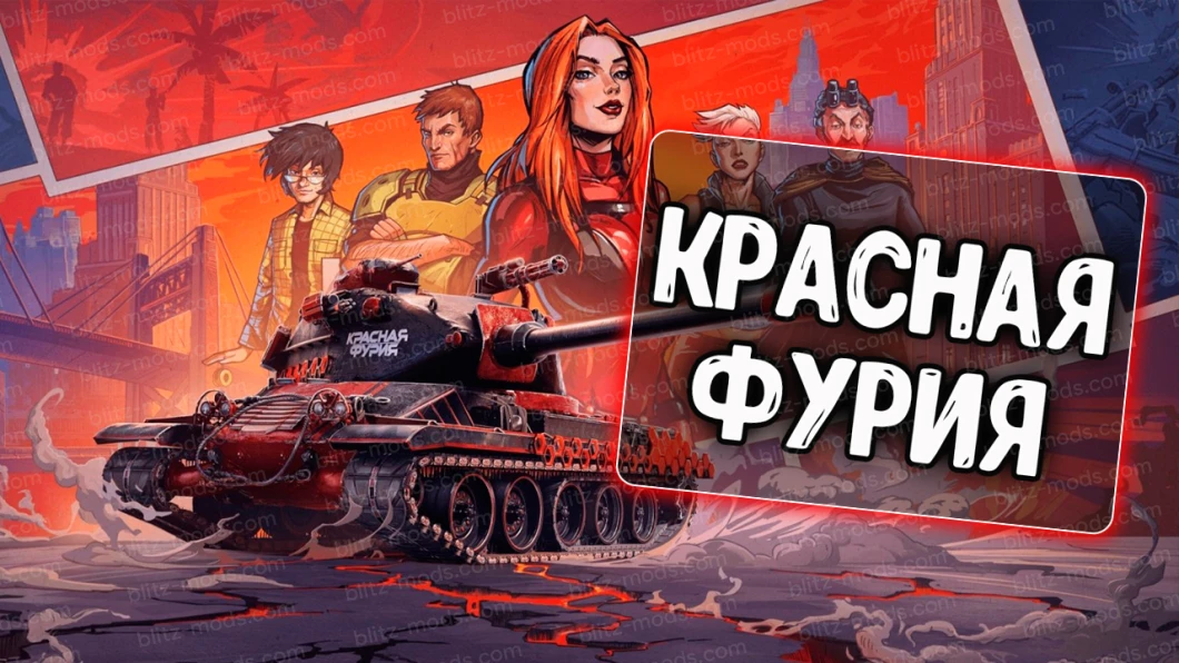 Озвучка команды Red Fury