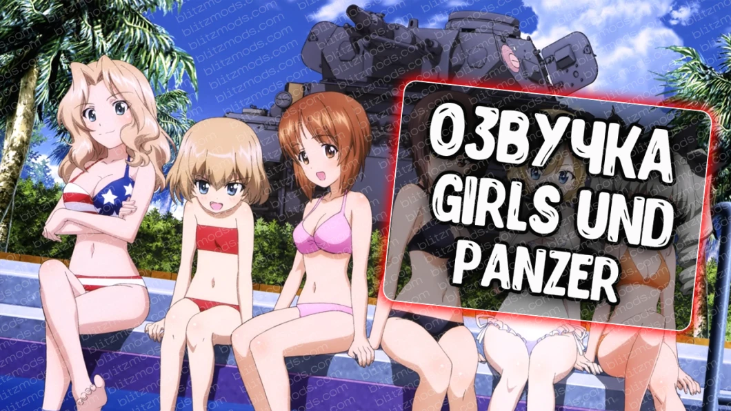 Голоса экипажа Girls und Panzer (Удильщик)